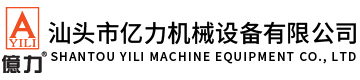 汕頭市億力機械設備有限公司,www.godedke.cn 